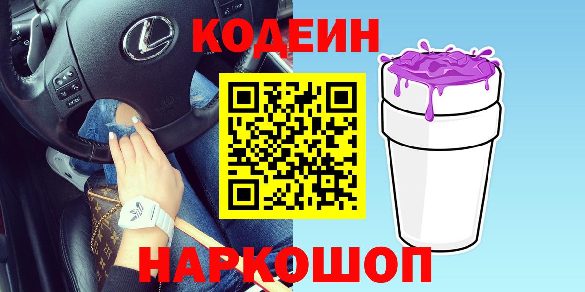 Codein Purple Drank  Вход с VPN  Кодеиновый сироп Lean Purple Drank  Сыктывкар 